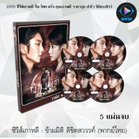 ราคา ซีรีส์เกาหลี ข้ามมิติลิขิตสวรรค์ Moon Lovers Scarlet Heart Ryeo 5 แผ่นจบ พากย์ไทย ซับไทย (13624815909)