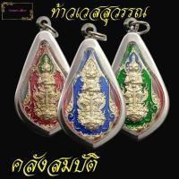 ราคา เหรียญพระ ท้าวเวสสุวรรณ หลวงพ่อพัฒน์ ปุญญกาโม วัดห้วยด้วน จ นครสวรรค์ ปี2562 รุ่นคลังสมบัติ เนื้อเงินลงยา ไม่แถมผ้ายันต์นะค่ะ (12494667832)