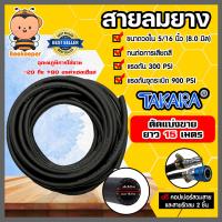 ราคา สายลม Takara มีให้เลือกสายลมPVC และสายลมยาง ยาว 15 เมตร พร้อมหัวต่อคอปเปอร์ ทนแรงดันสูง และสายรัดลม 2 ชิ้น สายลม สายปั้มลม สายลมยาง พีวีซี (16448782936)