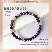 ราคา หินนำโชค หินอาเกต หินดวงตาสวรรค์ สีม่วง ขนาด 6 มิล Purple Agate แต่งสี ช่วยลดความเครียด หินมงคล กำไลหิน หินสีม่วง (12719208737)