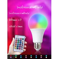 ราคา หลอดไฟสลับสี ใช้สำหรับ ห้องครัว ห้องนั่งเล่น ห้องนอน งานปาร์ตี้ ดิสโก้ เธค LED 10W RGBW E27 เปลี่ยนสีได้ (11115182044)