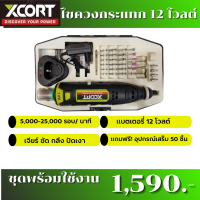ราคา เครื่องเจียร์คอตรงไร้สาย 12V สำหรับเจียร์ ขัด กลึง และปัดเงา (10271339871)