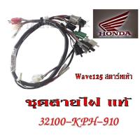 ราคา ชุดสายไฟ Wave125S 32100 KPH 900 ชุดสายไฟทั้งคัน ฮอนด้า เวฟ125เอส สตาร์ทมือ สตาร์ทเท้า ตรวจรายละเอียดด้านล่างได้เลยค่ะ ระบุรุ่นทางแชทได้เลย (10079496045)