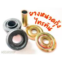 ราคา ยางหนวดกุ้ง รถมิตซูบิชิ ไทรทัน MITSHUBISHI TRITON รหัส MR 4016A001 ราคาต่อ 1 ชุด (10043979885)