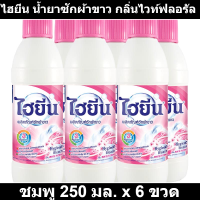 ราคา ไฮยีน น้ำยาซักผ้าขาว กลิ่นไวท์ฟลอรัล ชมพู 250 มล x 6 ขวด ไฮยีน ซักผ้า ขวดเล็ก (14536853251)