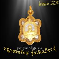 ราคา จี้พระ เหรียญพญาเต่าเรือน รุ่นเงินเฟื่องฟู หลวงปู่หลิว วัดไร่แตงทอง เหรียญพญาเต่าเรือนเลี่ยมกรอบชุบทอง100 (7117670238)
