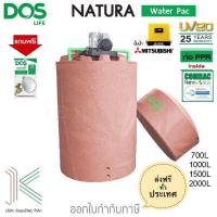ราคา ถังเก็บน้ำ ปั๊มน้ำ DOS NATURA WATER PAC สีแกรนิตแดง MITSUBISHI (16649073105)