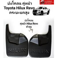 ราคา บังโคลน กันโคลน บังโคลน โตโยต้า ไฮลักซ์รีโว่ คู่หน้า บังโคลนหน้า บังโคลนหลัง กระบะเตี้ย กระบะสูง Toyota Hilux Revo สินค้าคุณภาพส่งไวราคาพิเศษ (19692632047)
