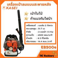 ราคา เครื่องเป่าลม สะพายหลัง 2 แรงม้า KASEI คาไซ รุ่น EB 500E (4389588922)