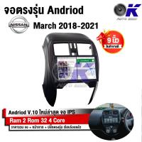 ราคา จอ Andriod จอตรงรุ่น Nissan March 2018 2021 ขนาด 9 นิ้ว แบ่ง 2 จอได้ Andriod V 10ล่าสุด รับประกันถึง 1 ปี (12496104757)