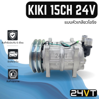 ราคา คอมแอร์ STAL กิกิ แบบหัวเกลียวโอริง เบอร์ 15 134A 2 ร่อง 24โวลต์ KIKI 15CH 134A 24V COMPRESSOR คอมใหม่ คอมเพรสเซอร์ (19517119227)