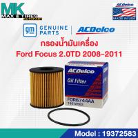 ราคา ไส้กรองน้ำมันเครื่อง Ford Focus 2 0 ปี 2008 2011 3M5Q6744AA 19372583 ACDelco (20056470643)