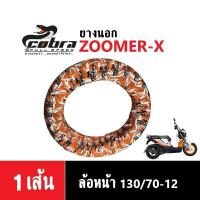 ราคา ยางนอกKSR ZOOMER X MSX125 DEMON125 ยางเรเดียล ล้อหน้า120 70 12 ล้อหลัง130 70 12 ยางนอกขอบ12 ยี่ห้อCobra ยางนอกมอไซค์ ยางตันTLไม่ใช้ยางใน (18476402715)