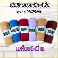 ราคา แพ็ค 6ผืนราคาส่ง ผ้าขนหนูขนเป็ด เช็ดผม เช็ดหน้า เช็ดมือ 35 75 (10105921864)