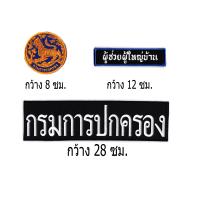 ราคา ชุดอาร์มตีนตุ๊กแก กรมการปกครอง ติดเสื้อกั๊ก (9357019330)