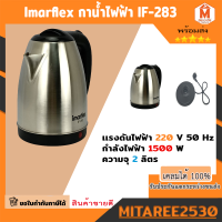 ราคา Imarflex กาน้ำไฟฟ้า IF 283 (19461190408)