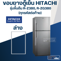 ราคา H4 ขอบยางประตูตู้เย็น Hitachi รุ่น R Z380V (20022251447)