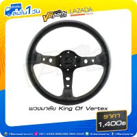 ราคา พวงมาลัย King Of Vertex (16985181010)