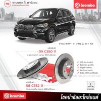 ราคา BREMBO จานเบรค BMW X1 F48 รุ่น 18i 18d 09C35011 08C35211 ราคา คู่ กดเลือก คู่หน้า คู่หลัง (14502015952)