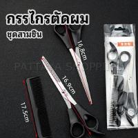 ราคา Pattaya กรรไกรตัดผม ตัดผมเด็ก ชุดตัดผม ตัดผมตัดผม Salon จัดแต่งทรงผม barber scissors (14339164212)