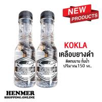 ราคา น้ำยาเคลือบยางดำ kokla น้้ำยาขัดยางดำ ดำเงา ติดทนนาน และบำรุงพลาสติก 150ml 2ขวดแถมฟองน้ำฟรี (15287484334)