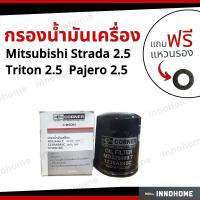 ราคา กรองน้ำมันเครื่อง Oil Filter MitsubishiStrada 2 5 Triton 2 5 Pajero 2 5 ฟรีแหวนรอง กรองเครื่อง มิตซูฯ สตราด้า 2500 (14966341753)