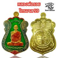 ราคา B031 หลวงพ่อรวย ปาสาทิโก วัดตะโก รุ่น ไตรมาส 59 ลงยา พร้อม กล่อง ขนาด3 5X4 0 cm (20951168274)