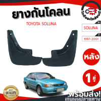 ราคา ยางกันโคลน หลัง โตโยต้า โซลูน่า ปี 97 01 คู่ TOYOTA SOLUNA 97 01 โกดังอะไหล่ยนต์ อะไหล่ยนต์ รถยนต์ (13225753792)