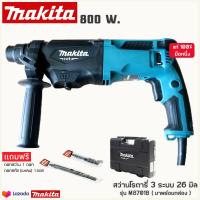 ราคา สว่าน Makita สว่านโรตารี่ 3 ระบบ ของแท้มือ 1 รุ่น M8701b 26 mm ของแถม พร้อมกล่องอุปกรณ์ของแท้ 100 สินค้ามีรับประกันจากโรงงานผลิต ส่งทั่วไทย (5891240032)