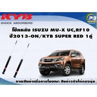 ราคา โช๊คหลัง ISUZU MU X ปี 2013 ขึ้นไป กระบอกโช๊คสีแดง KYB SUPER RED 1คู่ (9378490848)