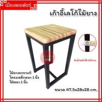 ราคา เก้าอี้ เก้าอี้เลโก้ไม้ยาง เก้าอี้หน้าไม้ยาง เก้าอี้เหล็ก รุ่น CW415 เก้าอี้รับน้ำหนัก 150 กก เก้าอี้บาร์ เก้าอี้นั่ง เก้าอี้หัวโล้น (19295421562)