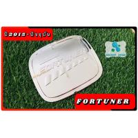 ราคา ครอบฝาถังน้ำมัน ฝาถังน้ำมัน โตโยต้า ฟอร์จูนเนอร์ โครเมี่ยม Toyota Fortuner ปี 2015 ปัจจุบัน ฝาถัง (9220186694)
