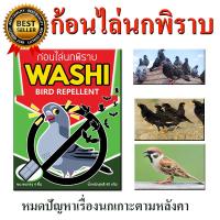 ราคา ไล่นกพิราบ ก้อนไล่นกพิราบ ก้อนไล่นก WASHI หมดปัญหามูลนก สินค้าขายดี (7829940663)