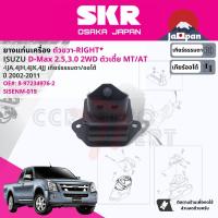 ราคา SKR Japan ยาง แท่นเครื่อง แท่นเกียร์ สำหรับ Isuzu D Max DMAX 2WD MTAT ตัวเตี้ย ปี 2002 2011 มี 3 ตัว 8 97234976 2 RH 8 97234977 2 LH 8 97247681 1 RR ดีแม็กซ์ SISENM019SISENM020SIESNM021 dmax02 dmax07 