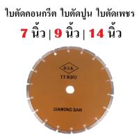 ราคา DSK ใบตัดคอนกรีต 7 นิ้ว 9 นิ้ว 14 นิ้ว ใบตัดปูน ใบตัดเพชร ใบตัดแห้ง ร้านคนไทย ส่งจากไทย ไม่รอนาน (18338265360)