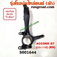 ราคา S001643 S001644 คอม้าแอคคอร์ดปลาวาฬ คอม้าACCORD G7 คอม้าฮอนด้าแอคคอร์ดปลาวาฬ คอม้าHONDA ACCORD G7 คอม้าแอคคอร์ด2004 2005 2006 2007 คอม้าACCORD2004 2005 2006 2007 2 4 2400 3 0 3000 K24 (13552725581)
