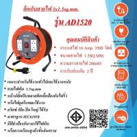 ราคา Suntech ล้อเก็บสายไฟอุตสาหกรรม 16A 1.5sq.mm. ยาว 20 เมตร รุ่น AD1520