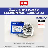 ราคา ปั๊มน้ำ D MAX COMMONRAIL ปี 2005 2018 เครื่องยนต์ 2 5 3 0 4JJ 4JK พร้อมประเก็น Aisin รหัสแท้ WPG 025V (16564229934)