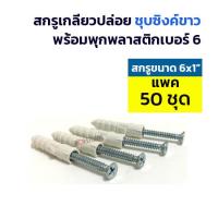 ราคา ADHAWK ชุดพุกพลาสติกพร้อมสกรูเกลียวปล่อยหัวF ชุบซิงค์ แพค 50 ชุด (397258023)