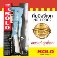 ราคา KINZO SOLO คีมย้ำรีเวท คีมยิงรีเวท ตะปูรีเวท รุ่น 8000 HR002 HR003 ของแท้ 100 ร้านเป็นตัวแทนจำหน่ายโดยตรง Presented by Monticha S267 (16331992316)