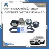 ราคา ชุดสายพานหน้าเครื่อง ลูกรอก CHEVROLET CAPTIVA C140 ดีเซล 2 0 ราคา ชุด (21296667629)