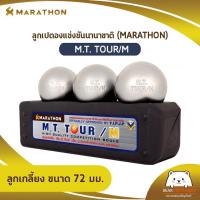 ราคา ลูกเปตอง มาราธอน MARATHON รุ่น M T TOUR M เปตองมาราธอนแข่งขันนานาชาติ ออกใบกำกับภาษีได้ (16329137524)