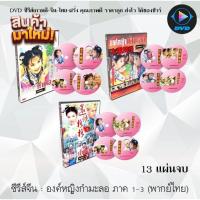 ราคา MP ซีรีส์ จีน องค์หญิงกำมะลอ ภาค1 2 3 Princess Returning Pearl 13 แผ่นจบ พากย์ไทย หนังจีน หนังซีรีย์ หนังจีนชุด หนังจีนเก่า หนังจีนใหม่ หนังจีนdvd ซีรีย์จีน หนังdvd หนังdvdใหม่ ใหม่ dvd ซีรีย์ จีน ภาพ