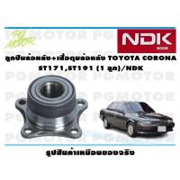 ราคา ลูกปืนล้อหลัง เสื้อดุมล้อหลัง TOYOTA CORONA ST171ST191 1 ลูก NDK (15980028107)