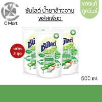 ราคา ซันไลต์พลัส เพียว ถุงเติม 500 มล แพ็ค 3 ถุง (21131616596)