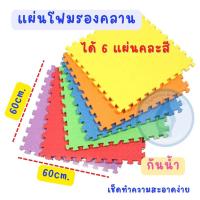ราคา แผ่นโฟมรองคลาน เสื่อรองคลาน แผ่นรองคลาน แบบจิ๊กซอร์ แผ่นใหญ่ ขนาด 60x60cm จำนวน 6 แผ่น (15348472184)