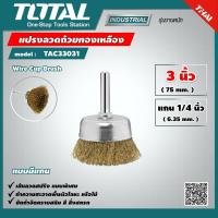 ราคา TOTAL แปรงลวดถ้วยทองเหลือง มีแกน TAC33031 ขนาด 3 นิ้ว แกน 1 4 นิ้ว Wire Cup Brush แปรงลวดถ้วย แปรงลวด เครื่องมือ เครื่องมือช่าง (9354696627)