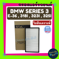 ราคา ลดกระหน่ำ กรองแอร์ BMW E36 Series3 318i 323i 325i ฟิลเตอร์แอร์ แอร์รถยนต์ บีเอ็มดับเบิ้ลยู กรองอากาศ กรองอากาศแอร์ กรอง แอร์ อะไหล่แอร์ รถยนต์ (7641458454)