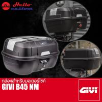 ราคา กล่องหลัง GIVI B45NM ขนาด 45ลิตร กล่องสำหรับมอเตอร์ไซค์ (21179150459)