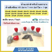 ราคา ด้ามเปล่าตรายางหมึกในตัว HฺA สปริง สี่เหลี่ยมสูง 2 ซม 2046 2050 2060 2072 2232 2243 2255 2267 2278 2292 2545 2743 2755 2767 2778 27104 mm (21055472552)